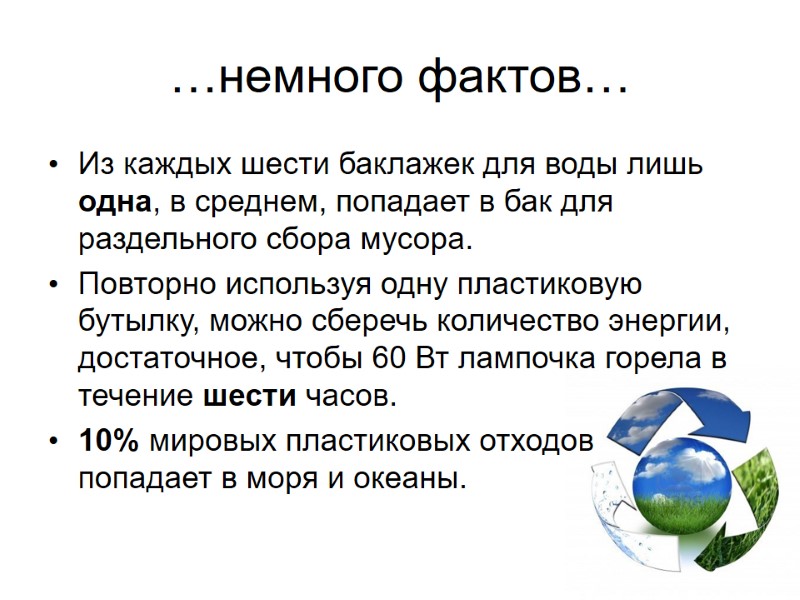 …немного фактов… Из каждых шести баклажек для воды лишь одна, в среднем, попадает в